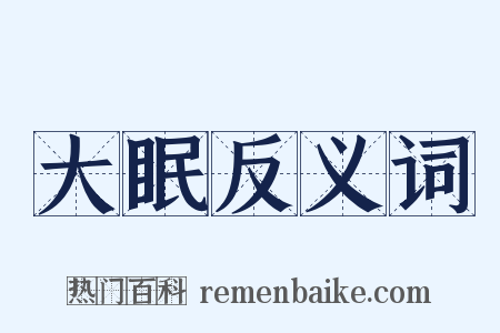 大眠反义词是什么意思的图片